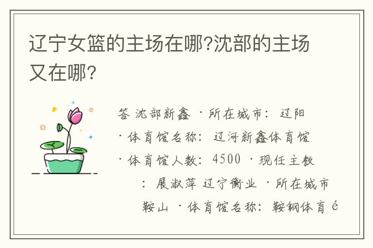 辽宁女篮的主场在哪?沈部的主场又在哪?
