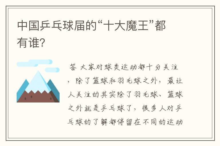 中国乒乓球届的“十大魔王”都有谁？