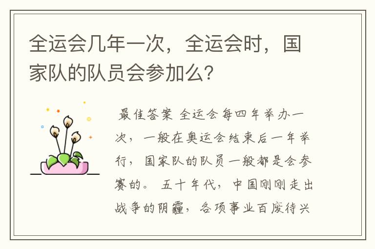 全运会几年一次,全运会时,国家队的队员会参加么?