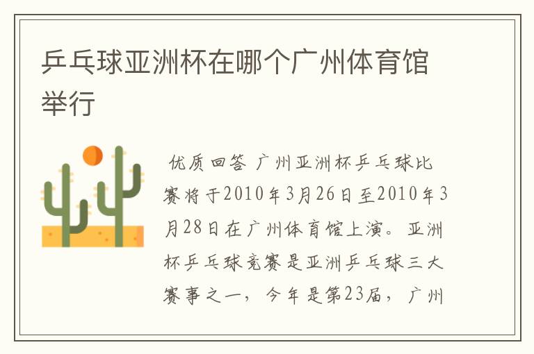 乒乓球亚洲杯在哪个广州体育馆举行