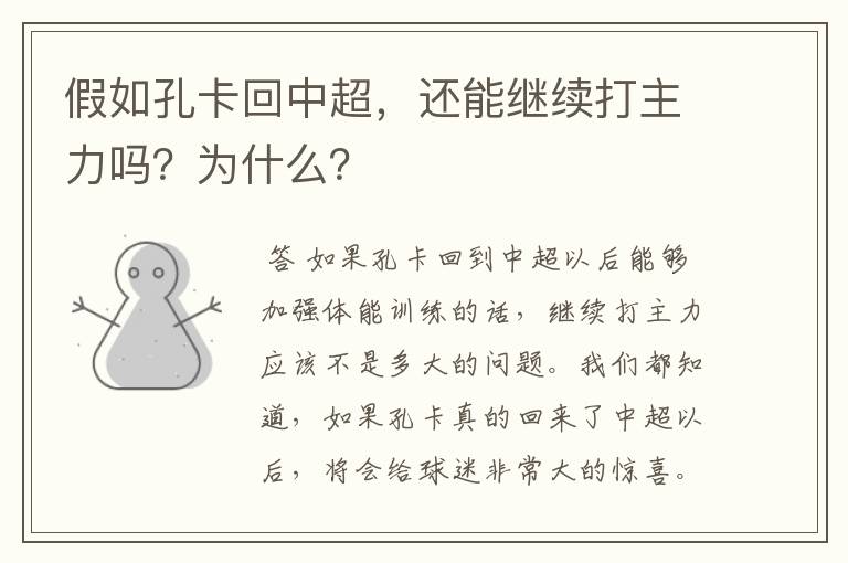 假如孔卡回中超,还能继续打主力吗?为什么?