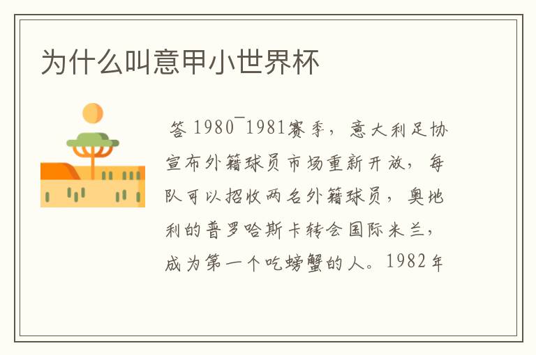 为什么叫意甲小世界杯