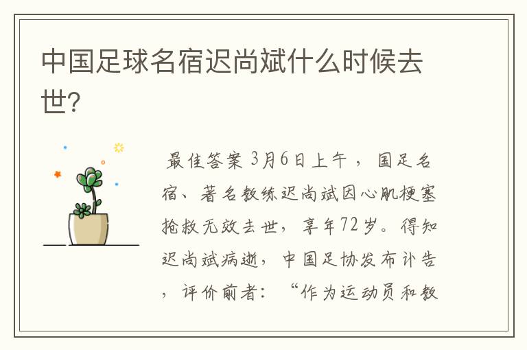 中国足球名宿迟尚斌什么时候去世?