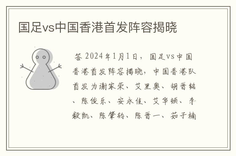 国足vs中国香港首发阵容揭晓