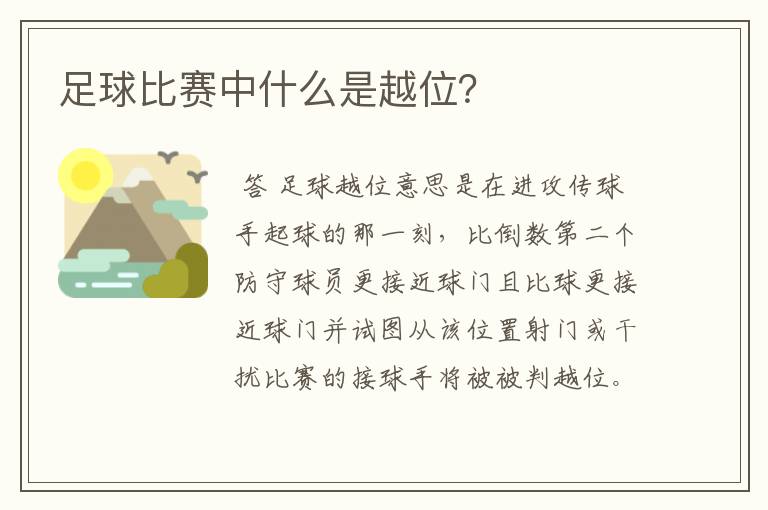 足球比赛中什么是越位?