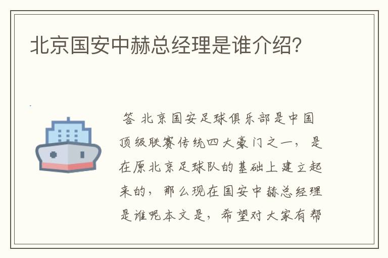 北京国安中赫总经理是谁介绍?