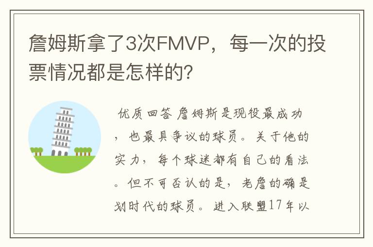 詹姆斯拿了3次FMVP,每一次的投票情况都是怎样的?