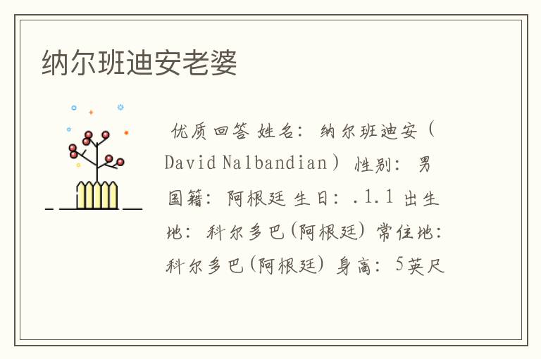 纳尔班迪安老婆