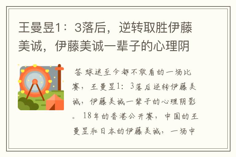 王曼昱1:3落后,逆转取胜伊藤美诚,伊藤美诚一辈子的心理阴影