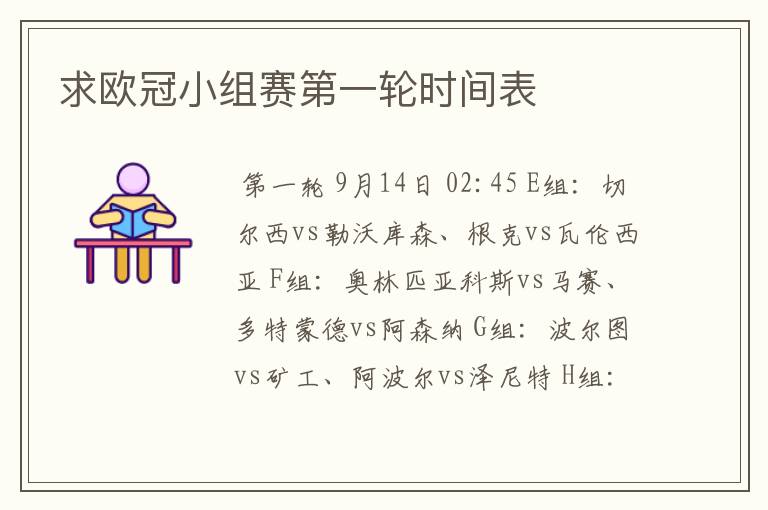 求欧冠小组赛第一轮时间表