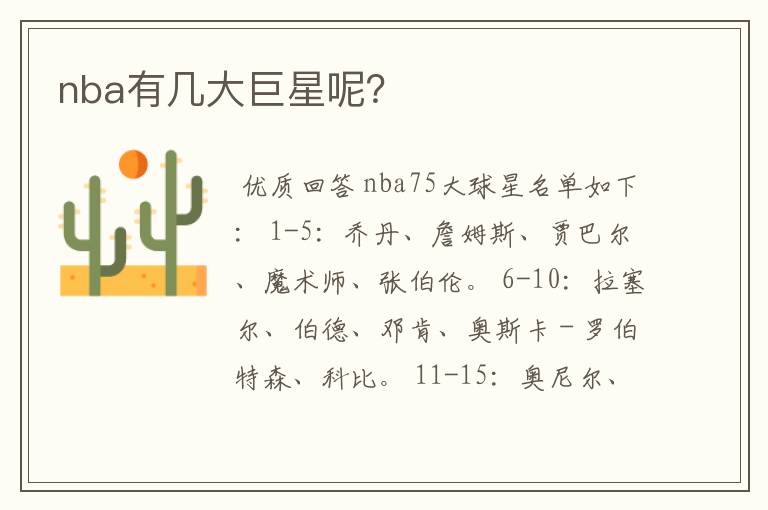 nba有几大巨星呢?