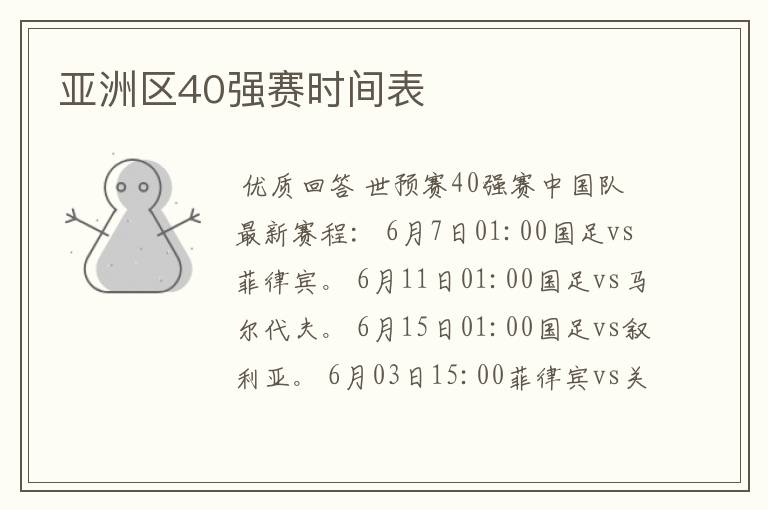 亚洲区40强赛时间表
