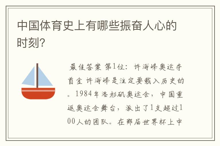 中国体育史上有哪些振奋人心的时刻?