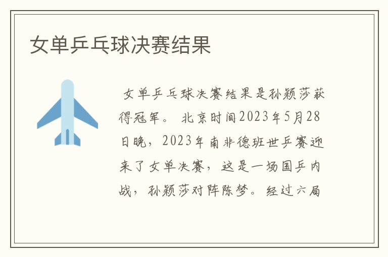 女单乒乓球决赛结果