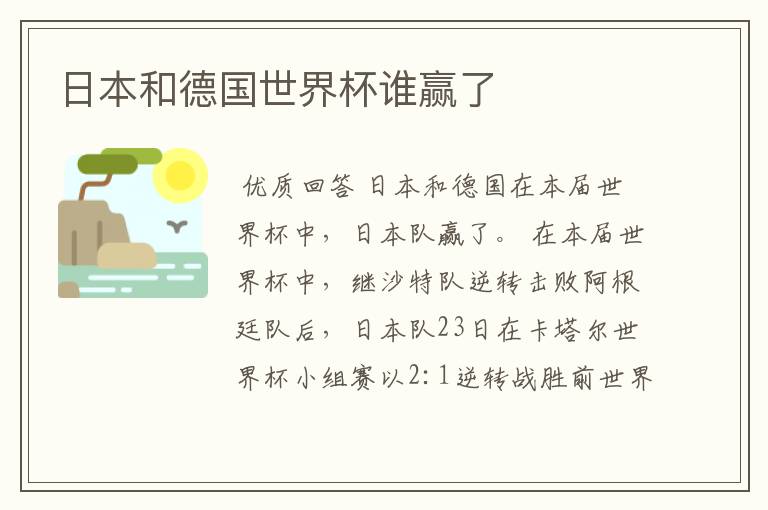 日本和德国世界杯谁赢了