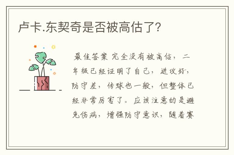 卢卡.东契奇是否被高估了?
