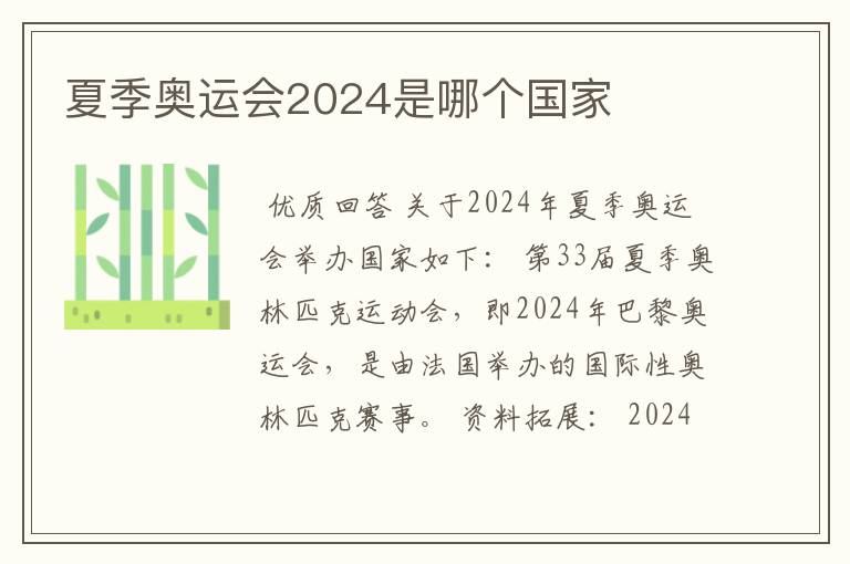 夏季奥运会2024是哪个国家