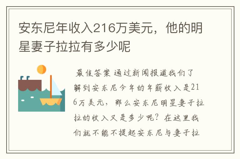 安东尼年收入216万美元,他的明星妻子拉拉有多少呢