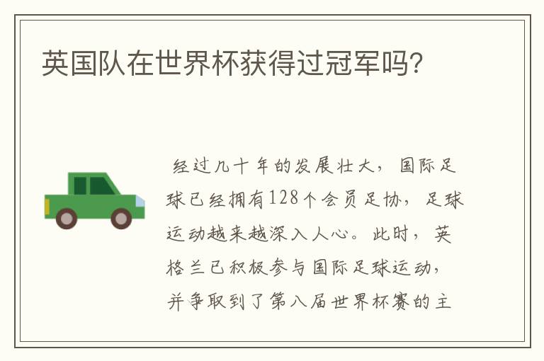 英国队在世界杯获得过冠军吗?