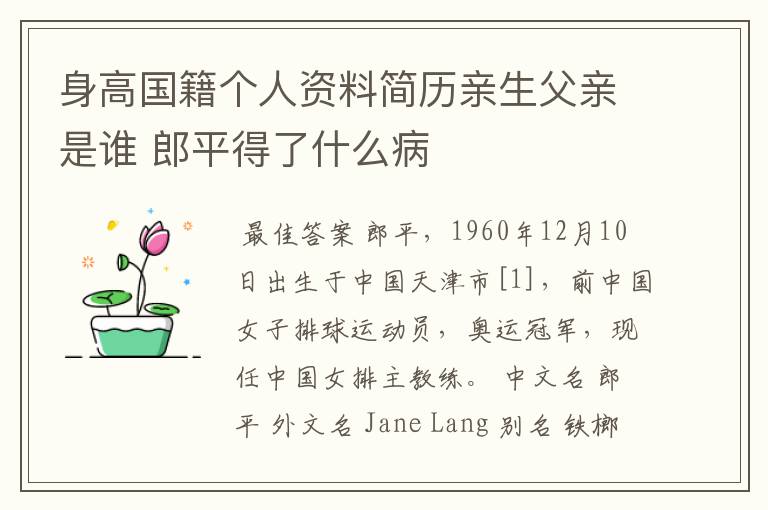 身高国籍个人资料简历亲生父亲是谁 郎平得了什么病