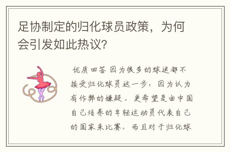 足协制定的归化球员政策，为何会引发如此热议？