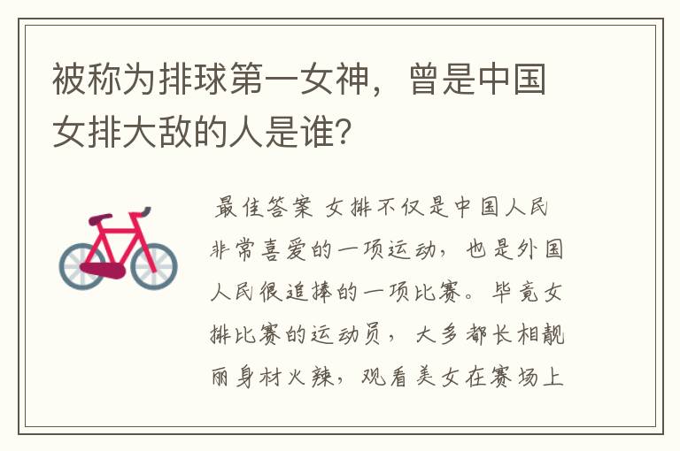 被称为排球第一女神,曾是中国女排大敌的人是谁?
