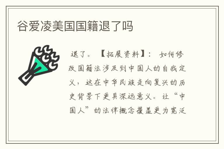 谷爱凌美国国籍退了吗