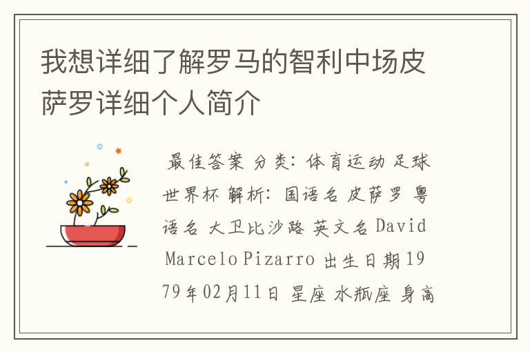 我想详细了解罗马的智利中场皮萨罗详细个人简介