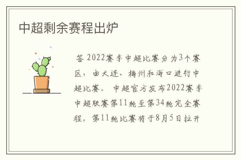 中超剩余赛程出炉