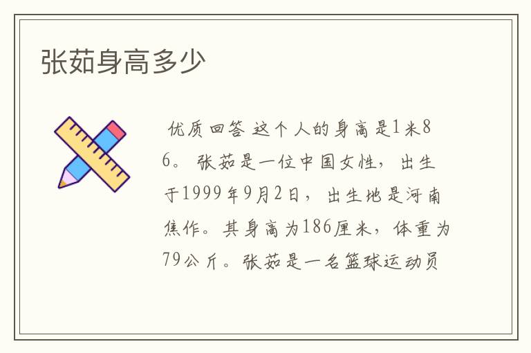 张茹身高多少