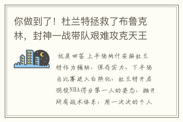 你做到了!杜兰特拯救了布鲁克林,封神一战带队艰难攻克天王山