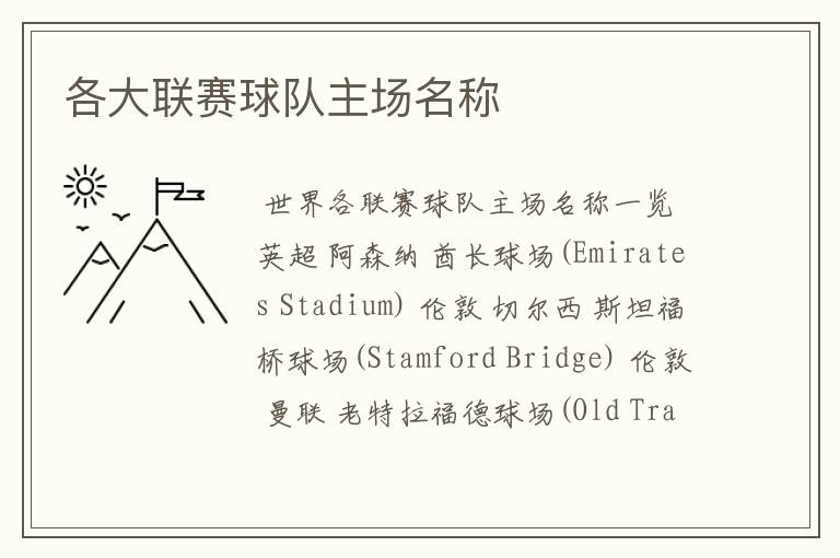 各大联赛球队主场名称