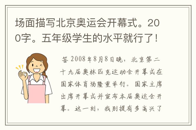场面描写北京奥运会开幕式。200字。五年级学生的水平就行了!