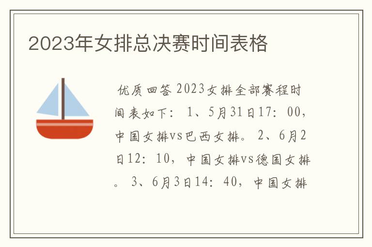 2023年女排总决赛时间表格