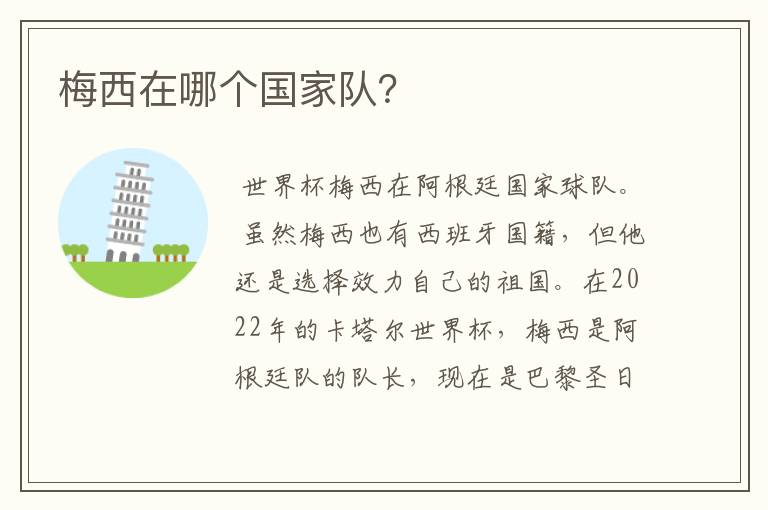 梅西在哪个国家队?