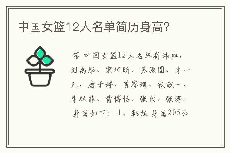 中国女篮12人名单简历身高?