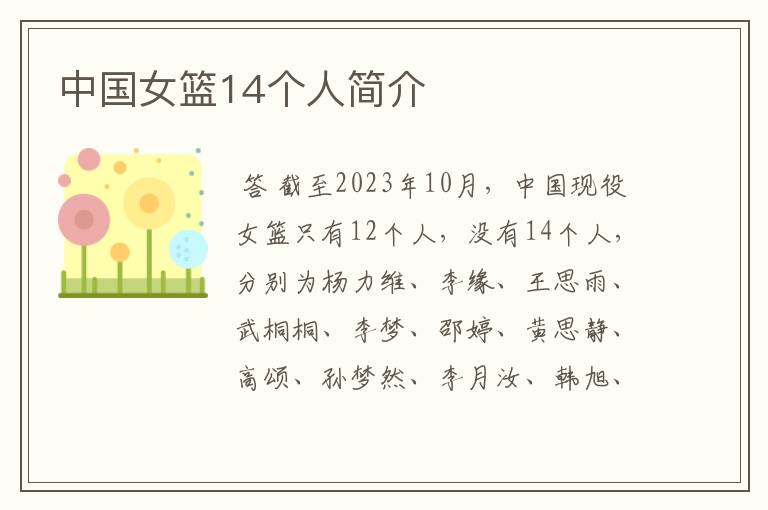 中国女篮14个人简介