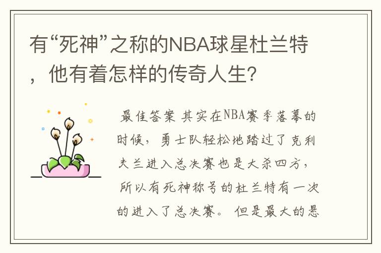 有“死神”之称的NBA球星杜兰特,他有着怎样的传奇人生?