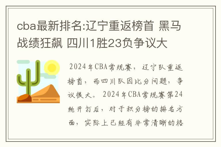 cba最新排名:辽宁重返榜首 黑马战绩狂飙 四川1胜23负争议大
