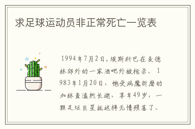 求足球运动员非正常死亡一览表