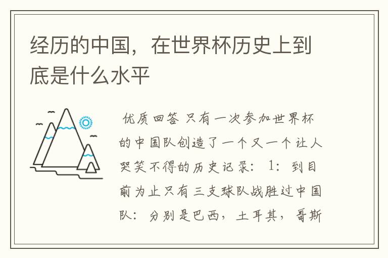 经历的中国,在世界杯历史上到底是什么水平