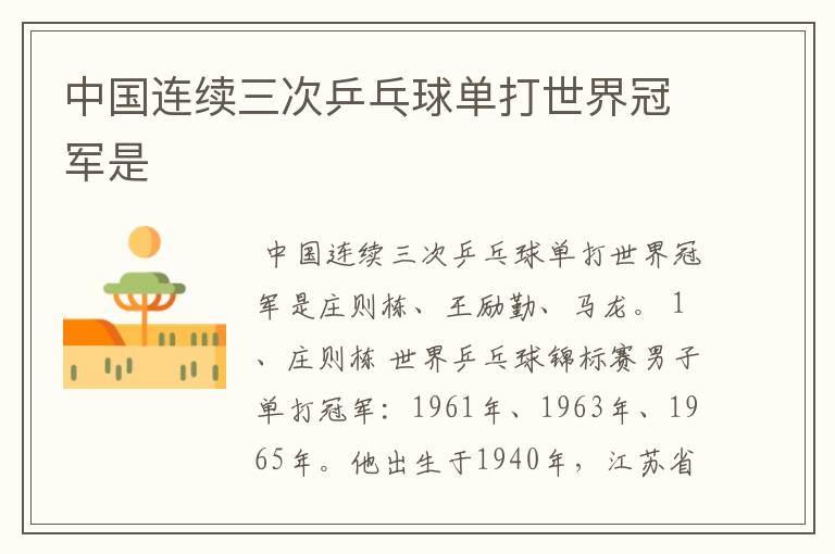 中国连续三次乒乓球单打世界冠军是