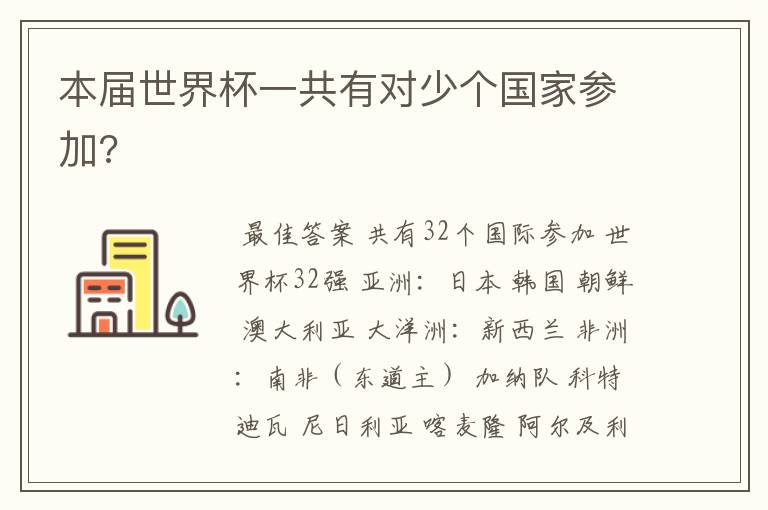 本届世界杯一共有对少个国家参加?
