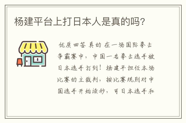 杨建平台上打日本人是真的吗?