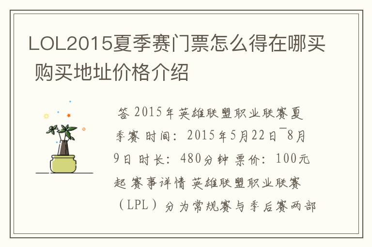 LOL2015夏季赛门票怎么得在哪买 购买地址价格介绍