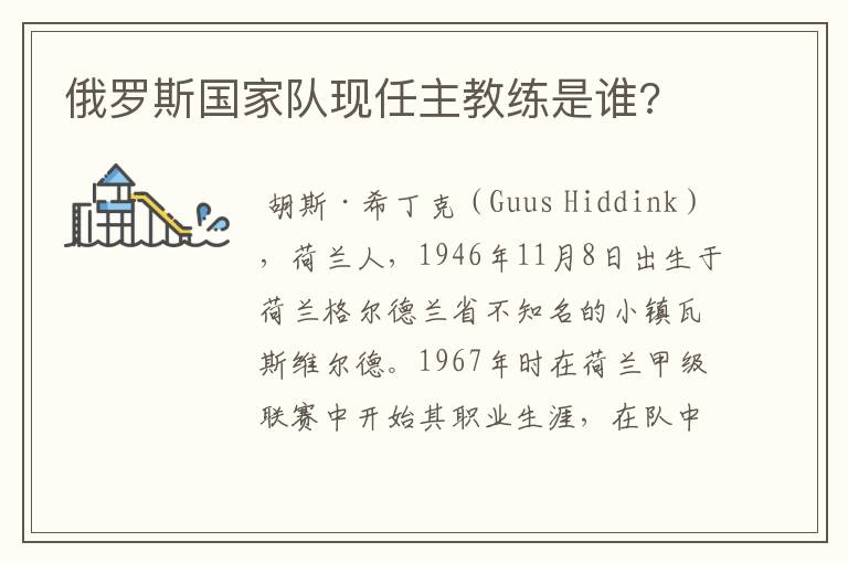 俄罗斯国家队现任主教练是谁?