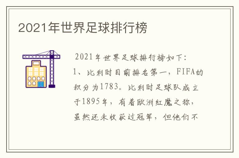 2021年世界足球排行榜
