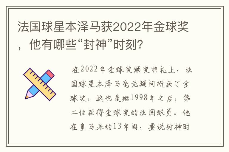 法国球星本泽马获2022年金球奖，他有哪些“封神”时刻？