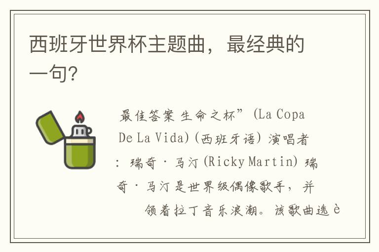 西班牙世界杯主题曲,最经典的一句?