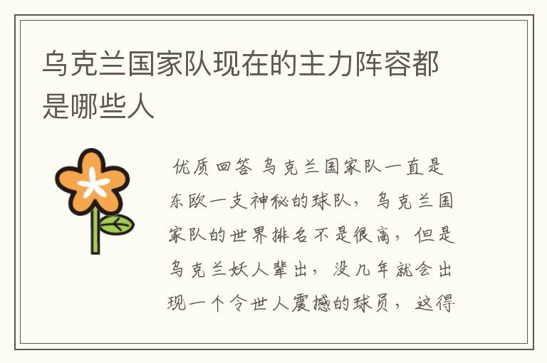 乌克兰国家队现在的主力阵容都是哪些人